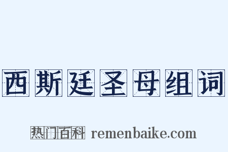 西斯廷圣母组词是什么意思的图片